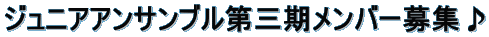 ジュニアアンサンブル第三期メンバー募集♪