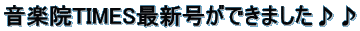 音楽院TIMES最新号ができました♪♪